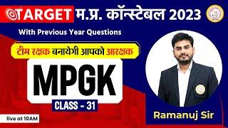 MP POLICE CONSTABLE MPGK CLASSES | MP POLICE CONSTABLE VACANCY 2023 | MP POLICE CONSTABLE MPGK
