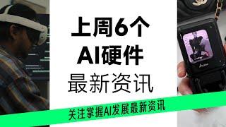 6个AI硬件最新资讯 | AIGC | AI资讯 | 硬件 | 软件