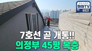 주차도 인프라도 다 걱정마세요! 마지막 땡처리 4룸 복층 / 8921