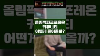 올림픽파크포레온 커뮤니티 엄청나죠? 어떤게 들어올까요? #올림픽파크포레온 커뮤니티 #포레온커뮤니티 #올림픽파크포레온 #올림픽파크포레온전세 #포레온전세 #shorts