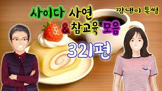 깡냉이톡썰 몰아보기  - 사이다사연 & 참교육 모음 321편
