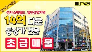 머니TV[대구통상가매매]성서쇼핑월드 달서구 이곡동, 5층 통상가. 14억내린 매물(매물번호.429)