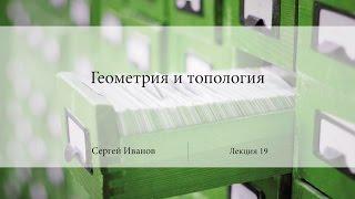 Лекция 19 | Геометрия и топология | Сергей Иванов | Лекториум