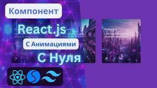 Курс React.js: Компонент карусель с Нуля