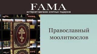 Эксклюзивное издание «Православный молитвослов»