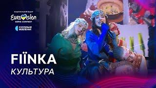 FIЇNKA — «Культура» | Фінал Нацвідбору 2025