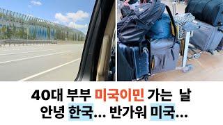 40대 부부 미국이민 출국 디데이 당일 | 해외 이직 취업 | 정착 브이로그 | 한국역이민 가족의 5년만의 역역이민