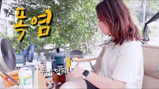 솔로캠핑 | 반려견동반캠핑 | 폭염캠핑 | 지독한 무더위 | 선을 넘는 더위 | 아베나키 에볼루션 메쉬쉘터 | camping | 캠핑브이로그 | (feat. #셀앤핏 #세싹보울)