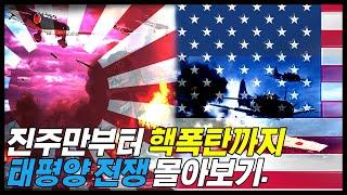 태평양 전쟁 몰아보기 | 1941년 진주만 기습에서 1945년 원자폭탄 투하까지