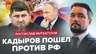 МУРЗАГУЛОВ: Путин НАПУГАН до ужаса! Кадыров ПОШЕЛ против РФ. Будет ли ЯДЕРНЫЙ УДАР?