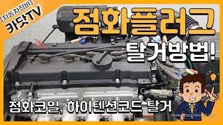 [자동차정비기능사 실기]   가솔린엔진 점화플러그, 고압배선, 점화코일 탈거방법