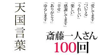 【斎藤一人】「天国言葉」　100回繰り返し