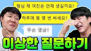 겜브링 형님에게 이상한 질문만 계속해서 열받게 하기ㅋㅋㅋㅋ (퇴사 위기)