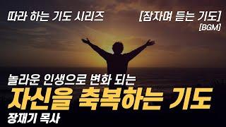 (따라하는 기도시리즈) 206 자신을 축복하는 기도, 잠자며 듣는 기도 / 장재기 목사 [BGM]