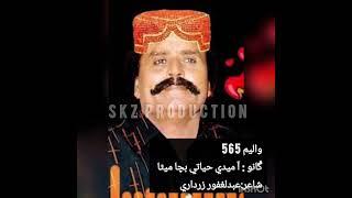 Aa Medi Hayati Bacha Mitha Main Marda piyan Siraiki Song Jalal Chandio Volume 565 Poet AbdulGhafoor