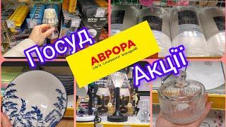 Аврора. Кухня. Акційні пропозиції на товари. Акції 29.11-01.12#акція  #аврора ##чорна п'ятниця 