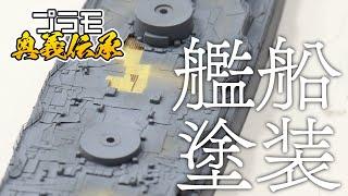 模魂ちゃん! #36④ プラモ奥義伝承【艦船模型・塗装】