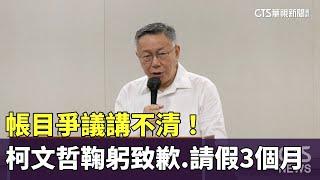 帳目爭議講不清！　柯文哲鞠躬致歉.請假3個月｜華視新聞 20240829