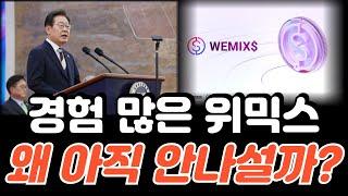 국내 스테이블코인 판도 바뀐다! 경험 많은 위믹스, 원화 스테이블 코인 안하나?