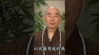 淨空法師：阿羅漢是如何修成的？