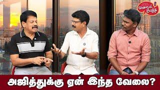 Valai Pechu | அஜித்துக்கு ஏன் இந்த வேலை? | Video 2652 | 19th Oct 2024