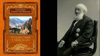 П.П. Семенов-Тянь-Шанский. Путешествие в Тянь-Шань