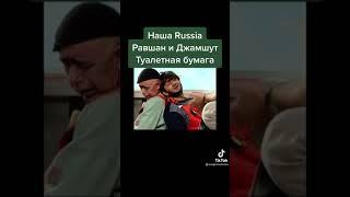 наша Russia Равшан и джамшут туалетные бумага 