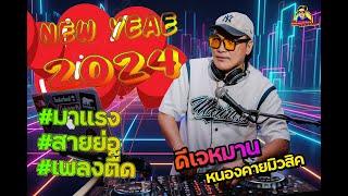 ชุด2 #สายย่อ  เพลงตื๊ดๆ เปิดปีใหม่2024  ดีเจหมาน หนองคายมิวสิค REMIX