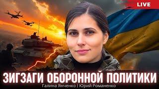 Зигзаги оборонной политики Украины. Галина Янченко, Юрий Романенко