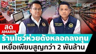 [ LIVE ] ร้านโชห่วยชื่อดังหลอกลงทุน โดนเพียบ สูญกว่า 2 พันล้าน