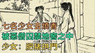 民間故事：七名少女去燒香，被惡僧囚禁地窖之中，少女：肥豬拱門