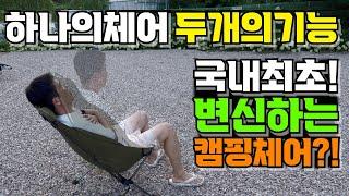 캠핑에서 가장 중요한 캠핑체어 어느것을 살까? 폴딩체어와 릴렉스체어를 하나로! 마운트리버 투스텝체어 추천!