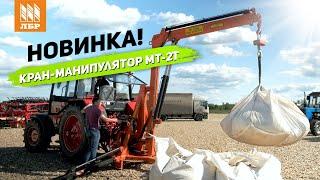 Мощный манипулятор для погрузочных работ. Кран на заднюю навеску MT-2T