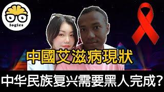 How serious is HIV in China? How will African immigrants affect China's future? 中國的艾滋與黑人問題