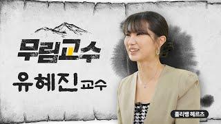 무림교수ㅣ동아방송예술대학교 K-POP과 유혜진 교수