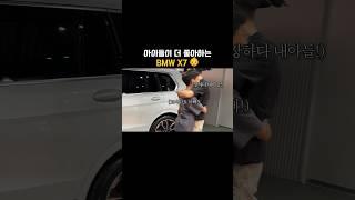 아이들도 감격하는 BMW X7 7인승 출고기 #bmw #x7 #7인승 #shorts