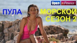 Орел и решка. Морской сезон 2 - Пула | (FullHD) - Интер