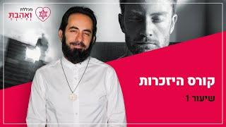 קורס היזכרות | הבנת תודעת קורבן ואחריות הם הבסיס לאושר | אריאל ברג | מכללת ואהבת לרעך כמוך