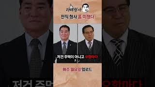 [라떼형사] 전직 형사 폼 미쳤다 #Shorts