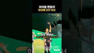 아이돌 팬들이 한강에 모인 이유