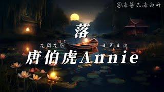 落｜唐伯虎Annie「花開花落 日昇日沒」【動態歌詞】