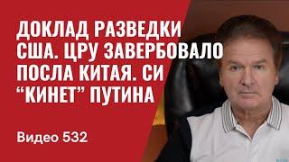 Доклад разведки США / ЦРУ завербовало посла Китая / Си “кинет” Путина // №533 - Юрий Швец