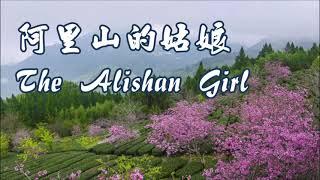 高山青/阿里山的姑娘(The Alishan Girl) ~~ w/English lyrics