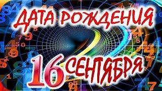 ДАТА РОЖДЕНИЯ 16 СЕНТЯБРЯСУДЬБА, ХАРАКТЕР и ЗДОРОВЬЕ ТАЙНА ДНЯ РОЖДЕНИЯ