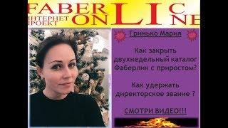 ОГОНЬ  Как работать на 200%!!! Мария Гринько Директор Фаберлик