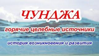 Чунджа. Горячие целебные источники. История возникновения и развития