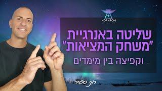 שליטה באנרגיית "משחק המציאות", וקפיצה בין מימדים #רוחניות #התעוררות #מימדים