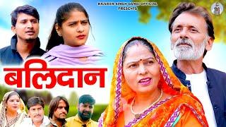 बलिदान - Rajveer Singh Dangi , Arun Gujjar , Usha Maa - New Movie 2025- Rajveer Singh Dangi Official