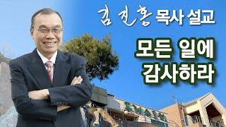 [새벽예배] 모든 일에 감사하라 2024/09/21