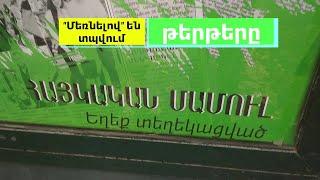 Հայկական ժամանակն այլևս չի տպվում / Նիկոլի թերթի վերջը  / տպագիր մամուլ / թերթեր